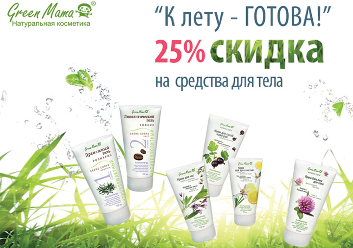 Скидка 25% на косметику green mama в магазине \