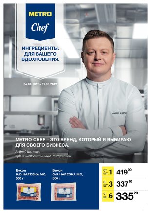 Метро шеф отзывы. Метро шеф. Метро магазин шеф. Metro Chef бренд. Продукты марки метро шеф.