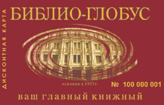 http://www.hotevents.ru/img/m/biblioglobus/biblioglobus-discountcard.gif