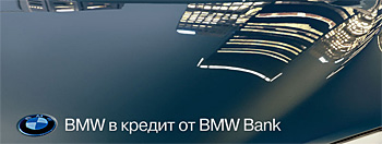 автомобили bmw в кредит от bmw bank