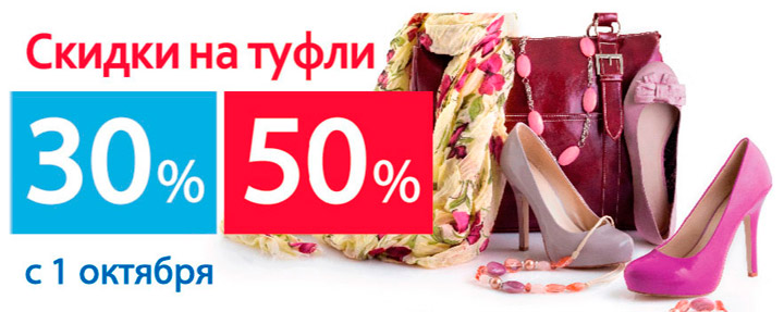 скидки 30% и 50% на туфли в ЦентрОбувь