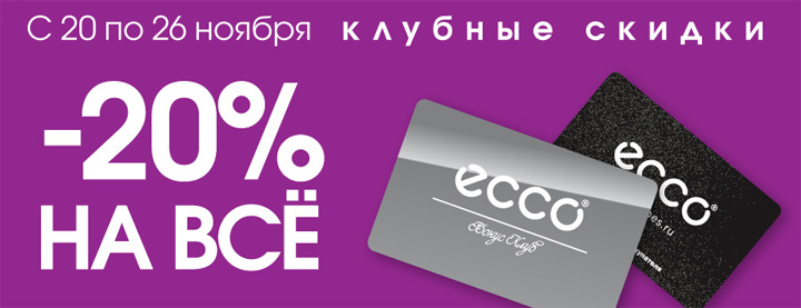 Ecco карта лояльности