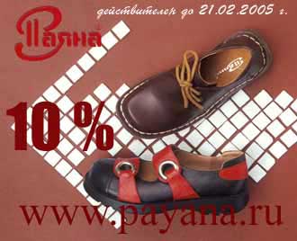 Обувь Паяна, скидка 10%