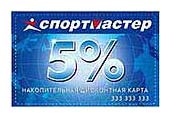Спортивный магазин СПОРТМАСТЕР - скидка 5%